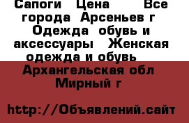 Сапоги › Цена ­ 4 - Все города, Арсеньев г. Одежда, обувь и аксессуары » Женская одежда и обувь   . Архангельская обл.,Мирный г.